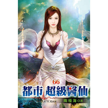 都市超級醫仙66