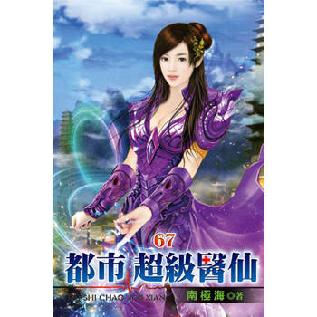 都市超級醫仙67