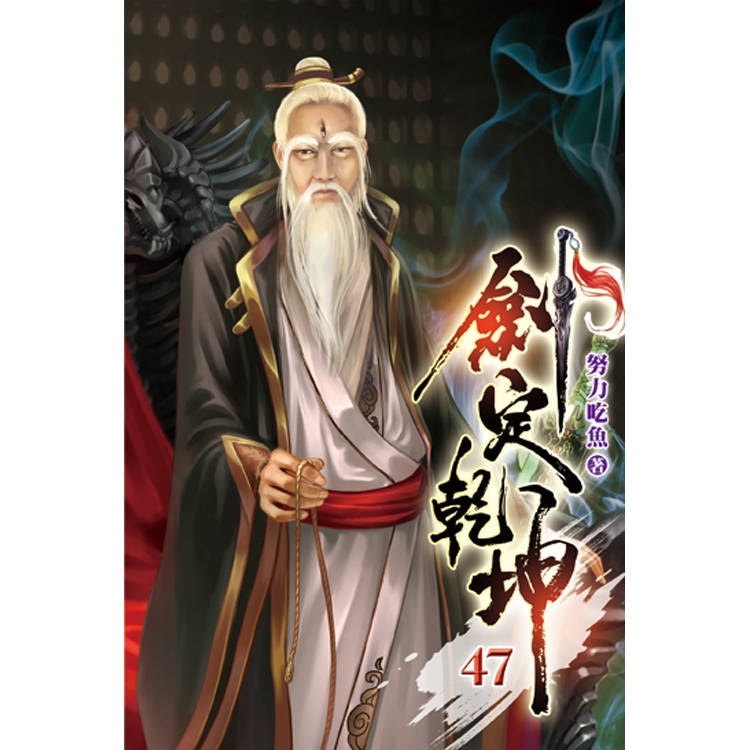 劍定乾坤47-金石堂