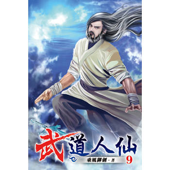 武道人仙09