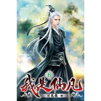 我是仙凡06