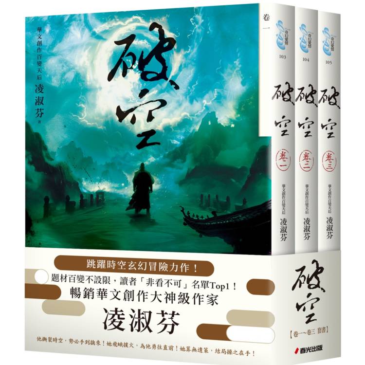 破空卷一~卷三套書(暢銷華文創作大神級作家，時空跳躍玄幻冒險力作)【金石堂、博客來熱銷】