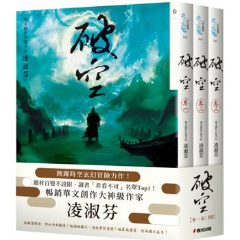破空卷一~卷三套書(暢銷華文創作大神級作家,時空跳躍玄幻冒險力作) 破空卷一~卷三套書(暢銷華文創作大神級作家,時空跳躍玄幻冒險力作)