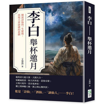 李白──舉杯邀月：細說詩仙的一生歷程，再現大唐磅礡的悲劇