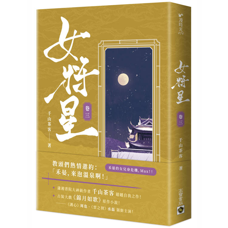 女將星(卷三)【金石堂、博客來熱銷】