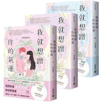 我就想蹭你的氣運【上中下套書】