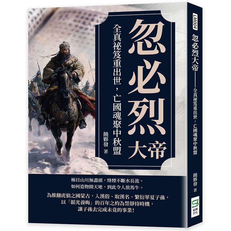 忽必烈大帝：全真祕笈重出世，亡國魂聚中秋盟【金石堂、博客來熱銷】