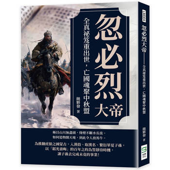 忽必烈大帝：全真祕笈重出世，亡國魂聚中秋盟
