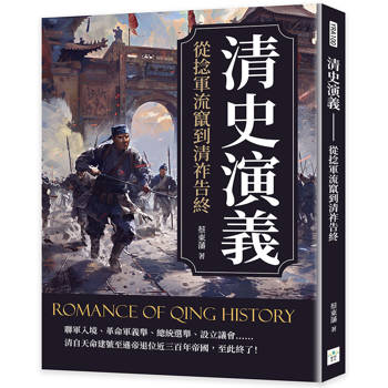 清史演義：從捻軍流竄到清祚告終