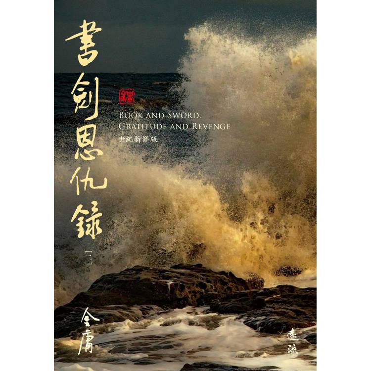 書劍恩仇錄(全二冊,藏金映象新修版) 書劍恩仇錄(全二冊,藏金映象新修版)