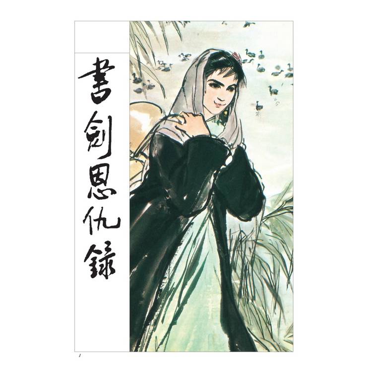 書劍恩仇錄(全二冊,藏金映象新修版) 書劍恩仇錄(全二冊,藏金映象新修版)