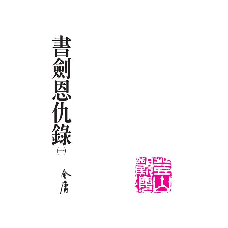 書劍恩仇錄(全二冊,藏金映象新修版) 書劍恩仇錄(全二冊,藏金映象新修版)