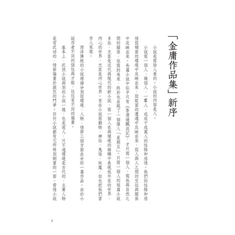 書劍恩仇錄(全二冊,藏金映象新修版) 書劍恩仇錄(全二冊,藏金映象新修版)