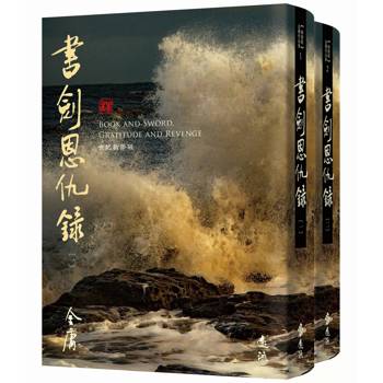 書劍恩仇錄(全二冊,藏金映象新修版) 書劍恩仇錄(全二冊,藏金映象新修版)