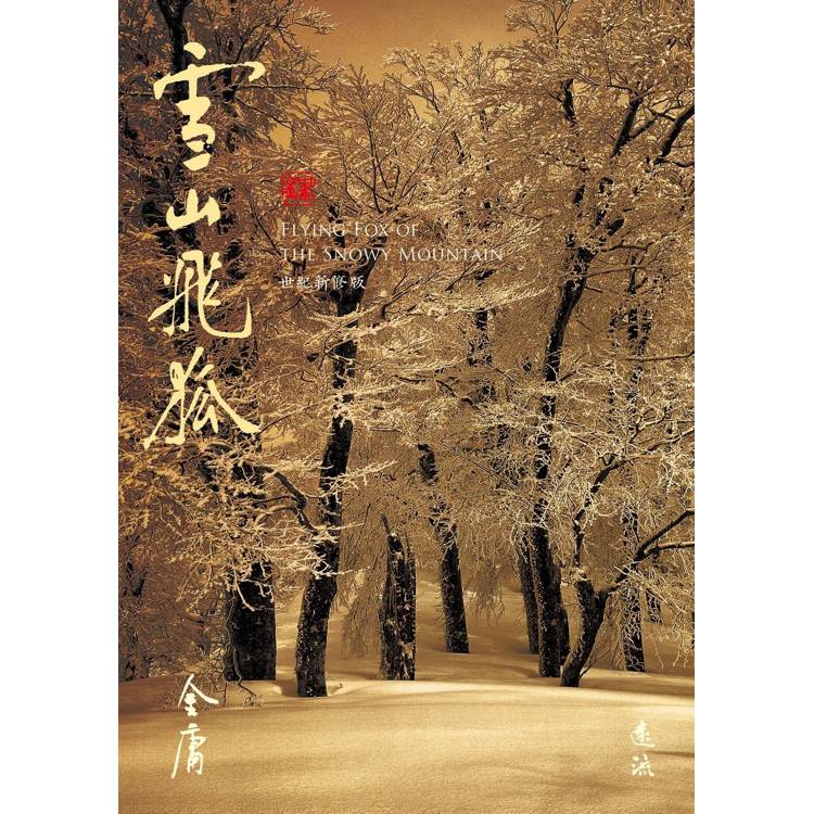 雪山飛狐(全)(藏金映象新修版) 雪山飛狐(全)(藏金映象新修版)