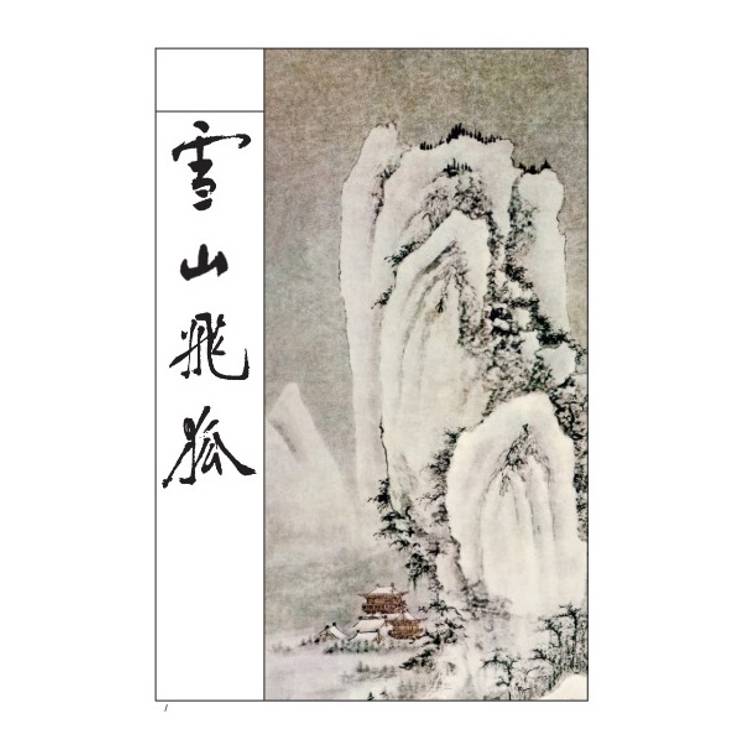 雪山飛狐(全)(藏金映象新修版) 雪山飛狐(全)(藏金映象新修版)