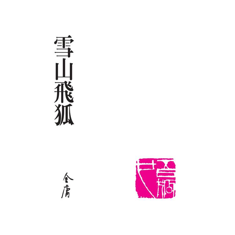 雪山飛狐(全)(藏金映象新修版) 雪山飛狐(全)(藏金映象新修版)