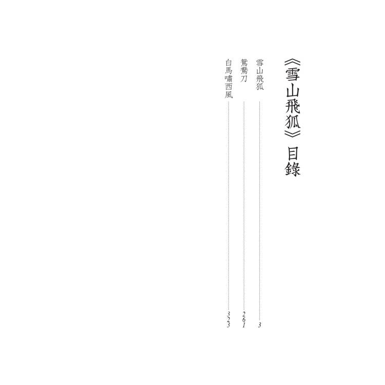 雪山飛狐(全)(藏金映象新修版) 雪山飛狐(全)(藏金映象新修版)