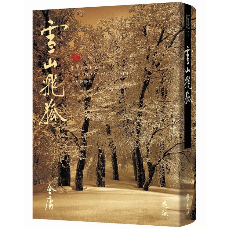 雪山飛狐(全)(藏金映象新修版) 雪山飛狐(全)(藏金映象新修版)