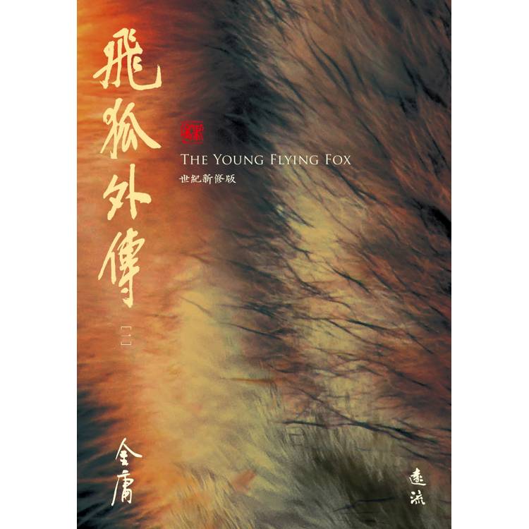 飛狐外傳(全二冊,藏金映象新修版) 飛狐外傳(全二冊,藏金映象新修版)