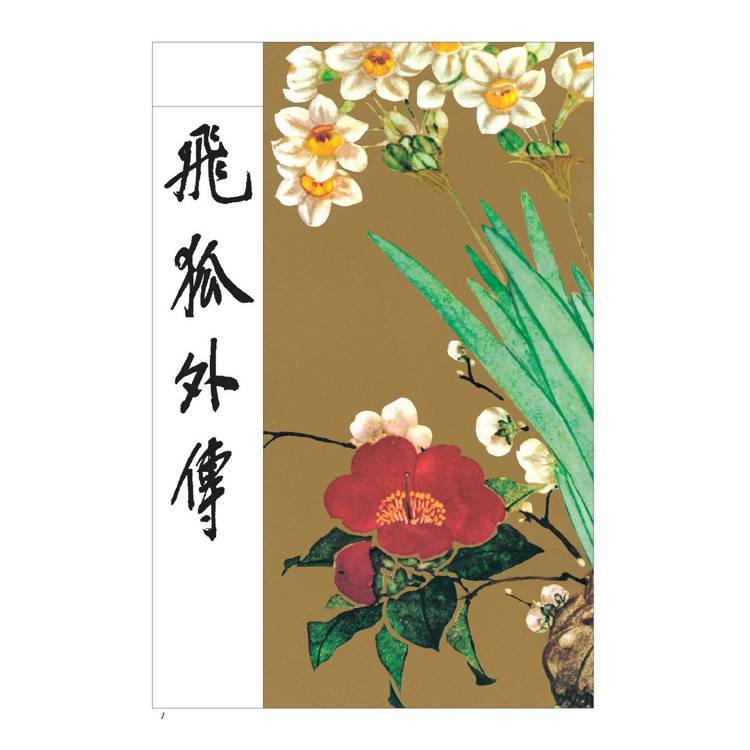 飛狐外傳(全二冊,藏金映象新修版) 飛狐外傳(全二冊,藏金映象新修版)