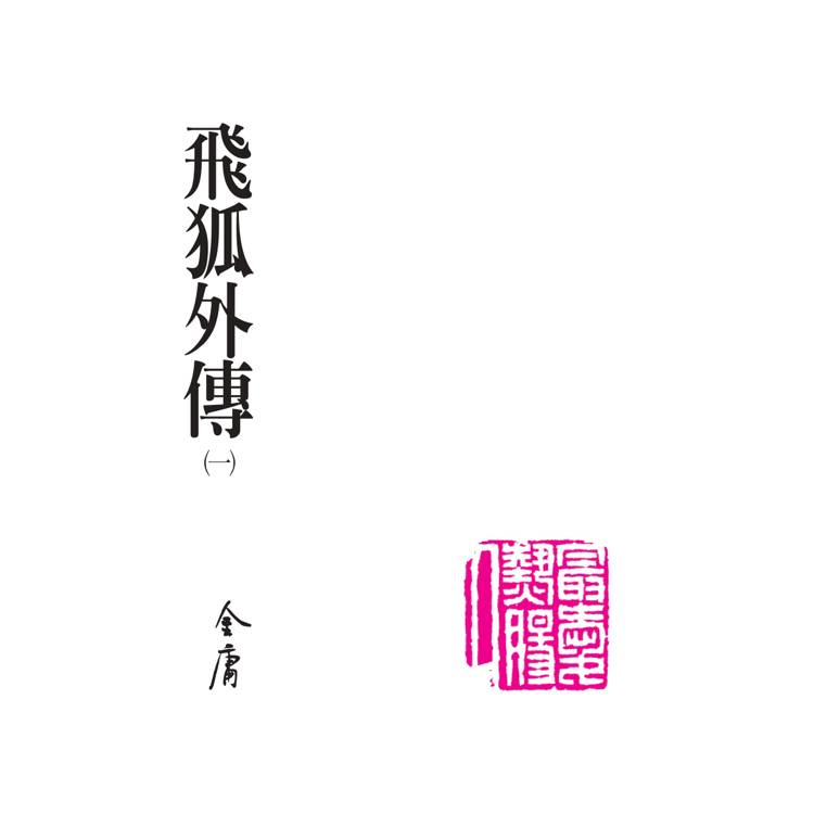 飛狐外傳(全二冊,藏金映象新修版) 飛狐外傳(全二冊,藏金映象新修版)