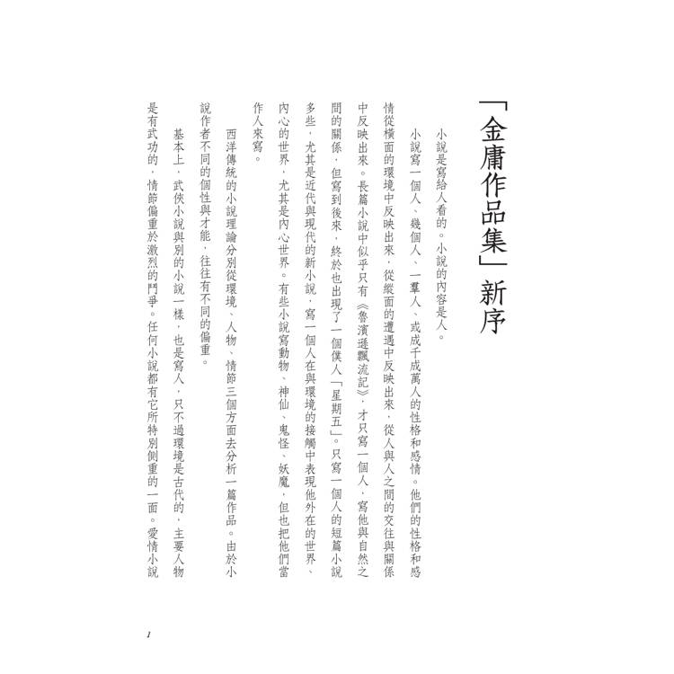 飛狐外傳(全二冊,藏金映象新修版) 飛狐外傳(全二冊,藏金映象新修版)