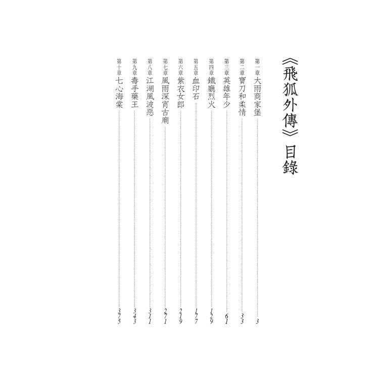 飛狐外傳(全二冊,藏金映象新修版) 飛狐外傳(全二冊,藏金映象新修版)