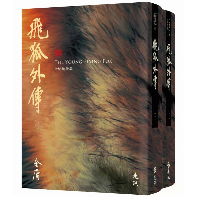 飛狐外傳(全二冊,藏金映象新修版) 飛狐外傳(全二冊,藏金映象新修版)