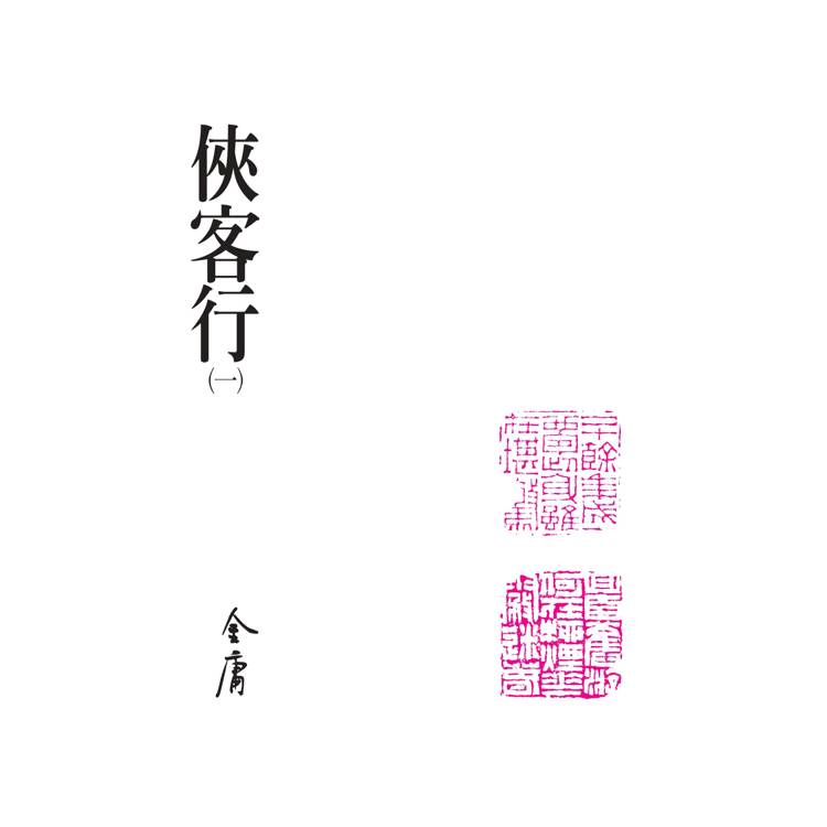 俠客行(全二冊,藏金映象新修版) 俠客行(全二冊,藏金映象新修版)