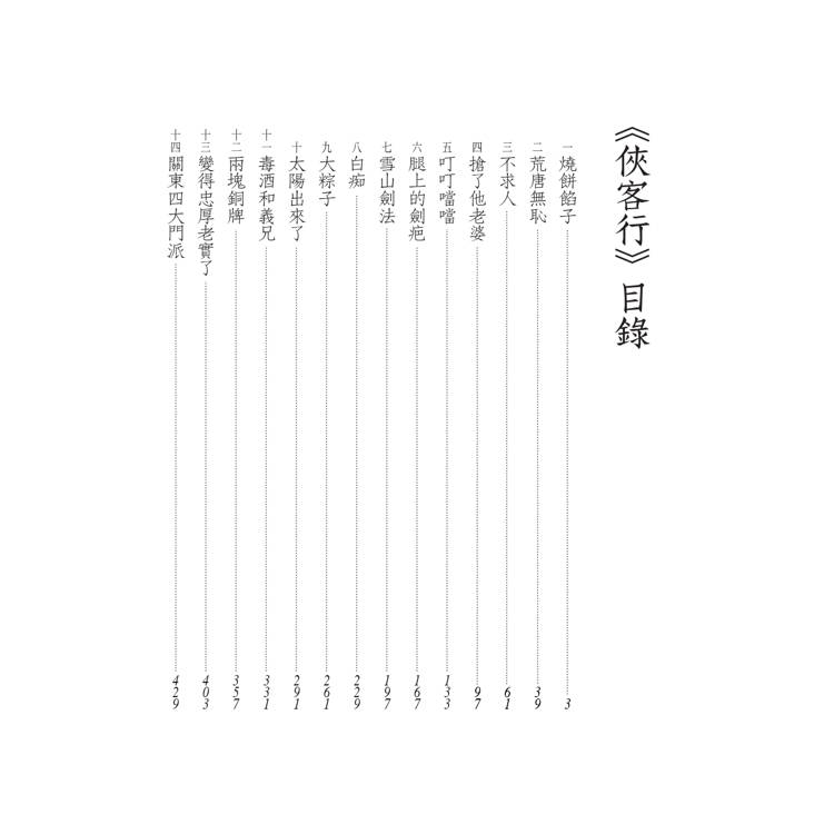 俠客行(全二冊,藏金映象新修版) 俠客行(全二冊,藏金映象新修版)