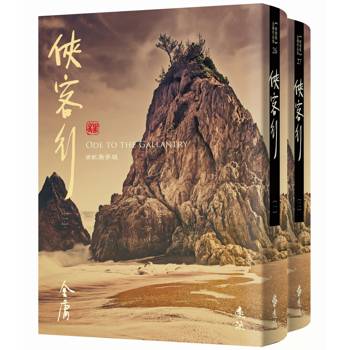 俠客行(全二冊,藏金映象新修版) 俠客行(全二冊,藏金映象新修版)