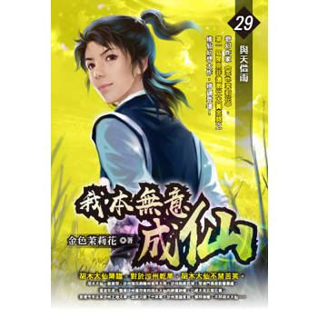 我本無意成仙(29)