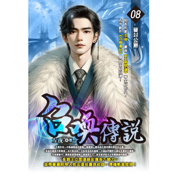 召喚傳說(08)