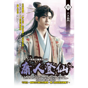 庸人登仙(11)