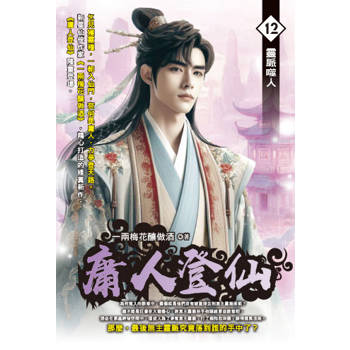 庸人登仙(12)