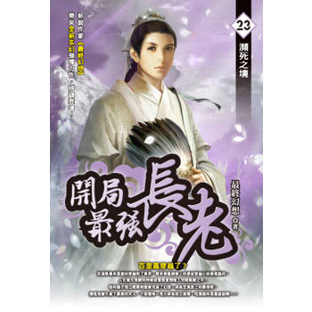 開局最強長老(23)