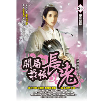 開局最強長老(24)