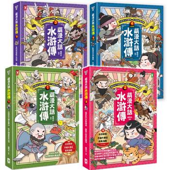 萌漫大話水滸傳【全四冊套書】 萌漫大話水滸傳【全四冊套書】