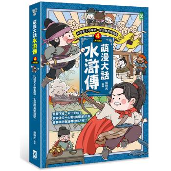 萌漫大話水滸傳(4)大結局【托塔天王中毒箭.水滸群英受招安】 萌漫大話水滸傳(4)大結局【托塔天王中毒箭.水滸群英受招安】