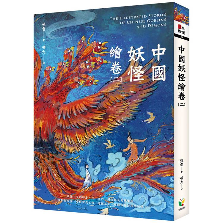 中國妖怪繪卷【二】【金石堂、博客來熱銷】