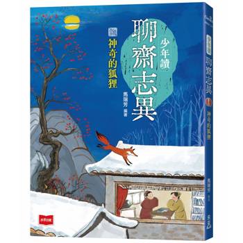 【電子書】少年讀聊齋志異：神奇的狐狸