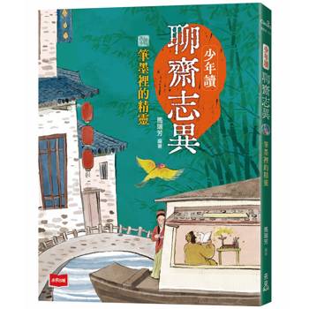 【電子書】少年讀聊齋志異：筆墨裡的精靈