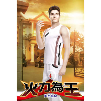 火力為王04