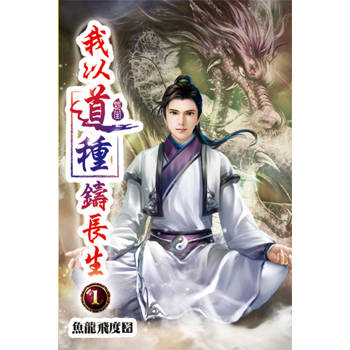 我以道種鑄長生01