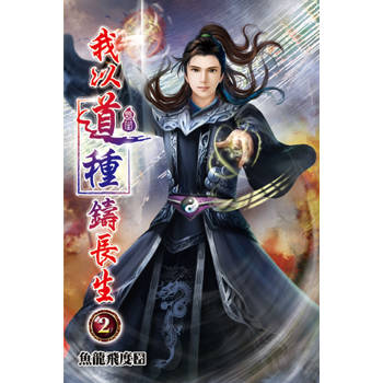 我以道種鑄長生02