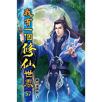 我有一個修仙世界57