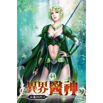 異界醫神44