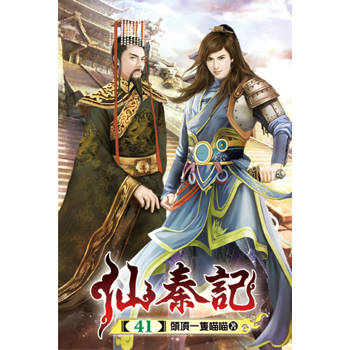 仙秦記41