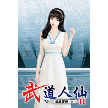 武道人仙11